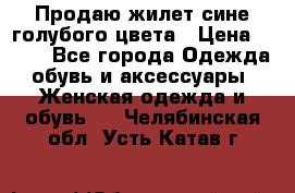 Продаю жилет сине-голубого цвета › Цена ­ 500 - Все города Одежда, обувь и аксессуары » Женская одежда и обувь   . Челябинская обл.,Усть-Катав г.